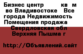 Бизнес центр - 4895 кв. м во Владивостоке - Все города Недвижимость » Помещения продажа   . Свердловская обл.,Верхняя Пышма г.